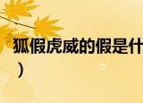 狐假虎威的假是什么意思（狐假虎威的假释义）