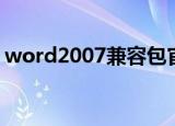 word2007兼容包官网（word2007兼容包）