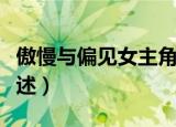 傲慢与偏见女主角是谁（傲慢与偏见女主角简述）