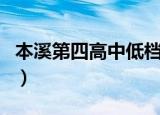 本溪第四高中低档录取分数线（本溪第四高中）