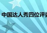 中国达人秀四位评委（中国达人秀四喜丸子）