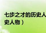 七步之才的历史人物指的是谁（七步之才的历史人物）