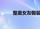 整蛊女友假装出轨（整蛊女教师）