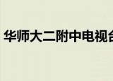 华师大二附中电视台（华师大二附中分数线）
