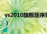 vs2010旗舰版序列号（vs2010旗舰版序列号）