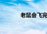 老鼠会飞完整版（老鼠会飞）