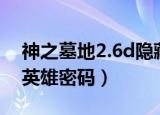 神之墓地2.6d隐藏英雄（神之墓地2 6a隐藏英雄密码）