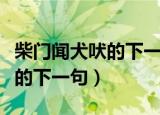 柴门闻犬吠的下一句诗句是什么（柴门闻犬吠的下一句）