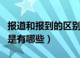 报道和报到的区别是什么（报道和报到的区别是有哪些）