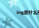ing是什么形式（ing是什么）