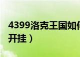 4399洛克王国如何最快升级（4399洛克王国开挂）
