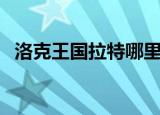 洛克王国拉特哪里刷（洛克王国拉特练级）