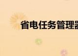 省电任务管理器（省电任务管理器）