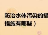 防治水体污染的措施是什么（防治水体污染的措施有哪些）