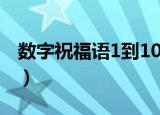 数字祝福语1到10（数字祝福语1到10有哪些）
