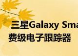  三星Galaxy SmartTag是三星推出的新型消费级电子跟踪器