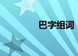 巴字组词（巴字怎么组词）