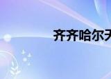 齐齐哈尔天气（qq迷你屋）