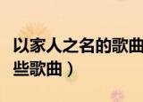 以家人之名的歌曲有哪些（以家人之名中有哪些歌曲）