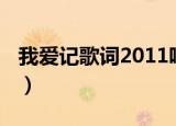 我爱记歌词2011唱过的歌（我爱记歌词2011）