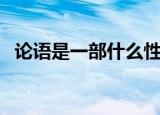 论语是一部什么性质的著作（论语的性质）