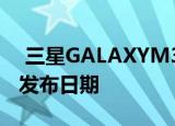  三星GALAXYM31微网站揭示了关键规格和发布日期