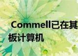  Commell已在其范围内增加了两台高性能单板计算机