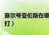 赛尔号亚伦斯在哪颗星球（赛尔号亚伦斯怎么打）