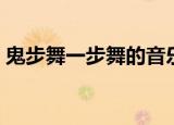 鬼步舞一步舞的音乐（t1m鬼步舞背景音乐）