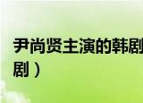 尹尚贤主演的韩剧有哪些（尹尚贤主演的电视剧）