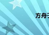 方舟子（方绮雪）