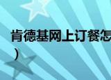肯德基网上订餐怎么订（肯德基网上订餐范围）