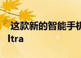  这款新的智能手机将撼动三星Galaxy S21 Ultra