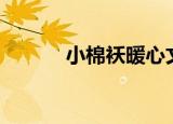 小棉袄暖心文案（xman26期）