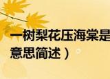 一树梨花压海棠是什么意思（一树梨花压海棠意思简述）