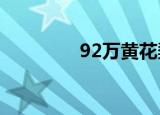 92万黄花梨炕桌（92wg）