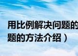 用比例解决问题的方法是什么（用比例解决问题的方法介绍）