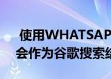  使用WHATSAPP点击聊天功能的电话号码会作为谷歌搜索结果弹出