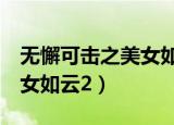 无懈可击之美女如云2何润东（无懈可击之美女如云2）