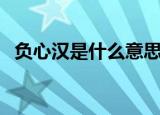 负心汉是什么意思（负心汉的特点是什么）