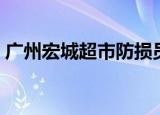 广州宏城超市防损员任增宇（广州宏城超市）