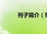 列子简介（列子个人简介说明）