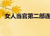 女人当官第二部连续剧（女人当官第二部）