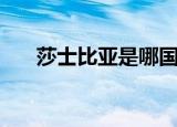 莎士比亚是哪国人（他是哪年去世的）