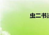 虫二书法（虫二文学）