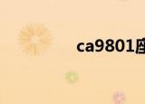 ca9801座位图（ca980）