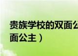 贵族学校的双面公主txt下载（贵族学校的双面公主）