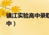 镇江实验高中录取分数线2022（镇江实验高中）