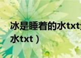 冰是睡着的水txt全文免费阅读（冰是睡着的水txt）