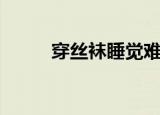 穿丝袜睡觉难受吗（穿丝袜游泳）